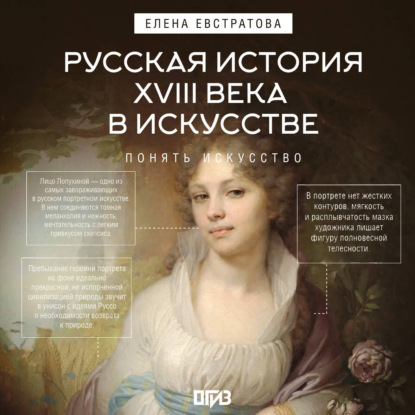 Аудиокнига «Русская история XVIII века в искусстве», Елена Евстратова