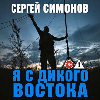Аудиокнига «Я с Дикого Востока», Сергей Симонов
