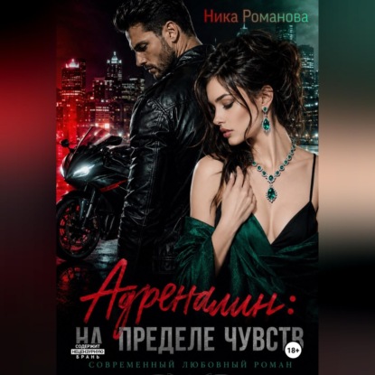 Аудиокнига «Адреналин: на пределе чувств», Ника Романова