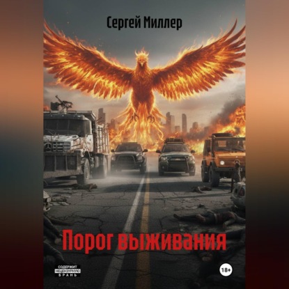 Аудиокнига «Порог выживания», Сергей Миллер