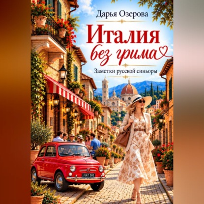 Италия без грима. Заметки русской синьоры