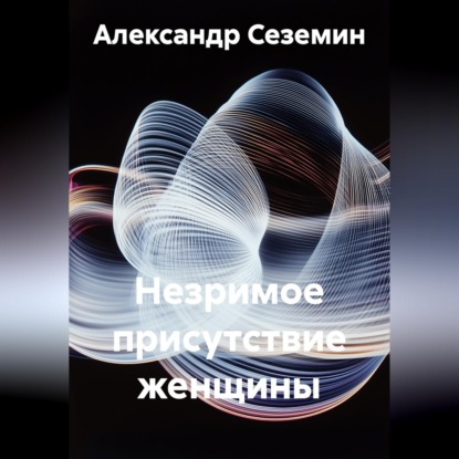 Незримое присутствие женщины