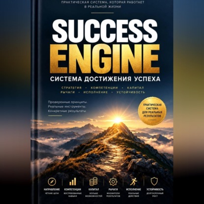 Аудиокнига «SUCCESS ENGINE. Система достижения успеха», Чернова Михайловна Галина