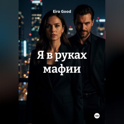 Аудиокнига «Я в руках мафии», Eira Good