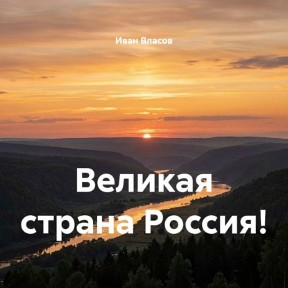 Аудиокнига «Великая страна Россия!», Иван Власов