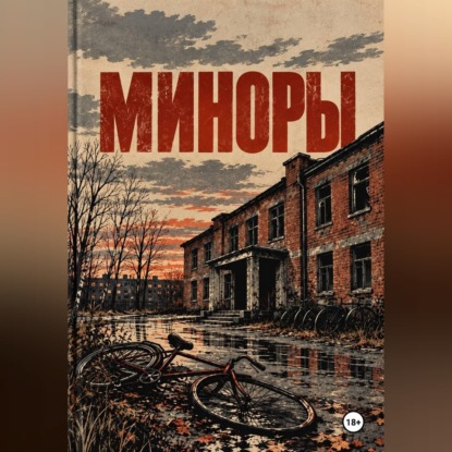 Аудиокнига «Миноры», Андрей Александрович Кулыбко