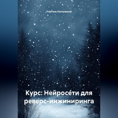 Курс: Нейросети для реверс-инжиниринга
