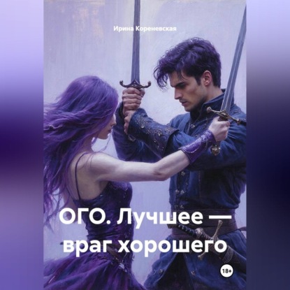 Аудиокнига «ОГО. Лучшее – враг хорошего», Ирина Михайловна Кореневская