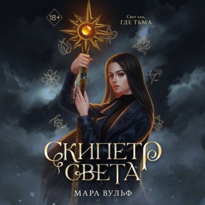 Аудиокнига «Египетские хроники. Скипетр света», Мара Вульф