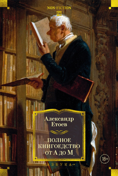 Полное книгоедство от А до М. Опыт занимательного литературоведения и не только