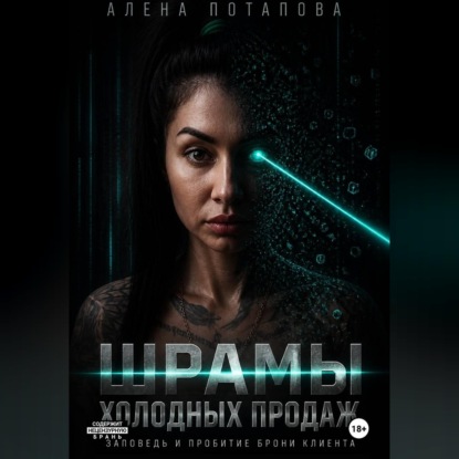Аудиокнига «Шрамы холодных продаж: заповеди и пробитие брони клиента», Алёна Потапова