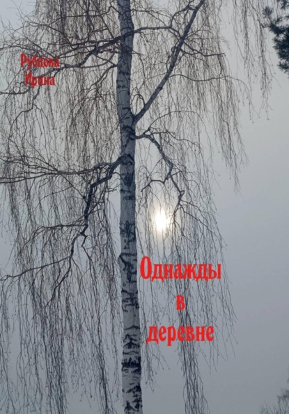 Однажды в деревне