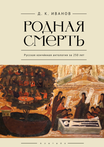 Д. К. Иванов: Родная смерть. Русская кончинная антология за 250 лет