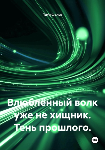 Влюблённый волк уже не хищник. Тень прошлого