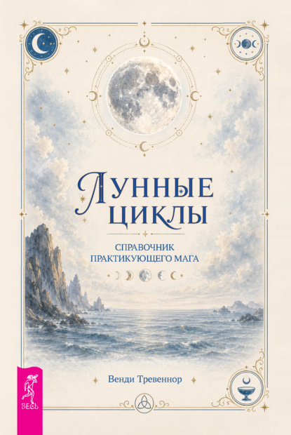 Лунные циклы. Справочник практикующего мага