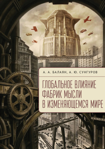 Глобальное влияние фабрик мысли в изменяющемся мире