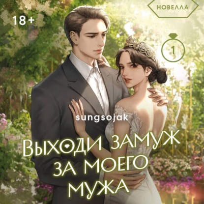 Аудиокнига «Выходи замуж за моего мужа. Том 2», Sungsojak