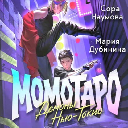 Аудиокнига «Момотаро. Демоны Нью-Токио», Мария Дубинина