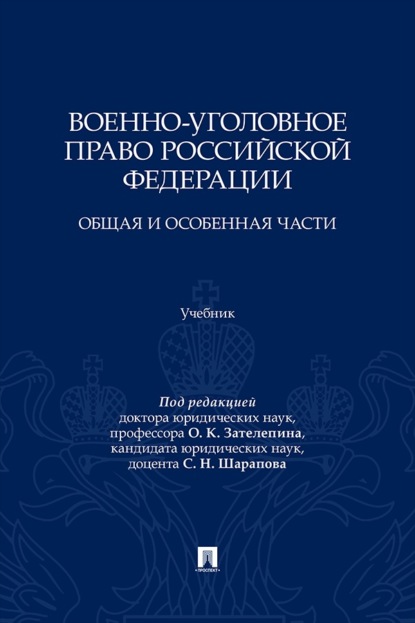 Военно-уголовное право Российской Федерации. Общая и Особенная части. Учебник