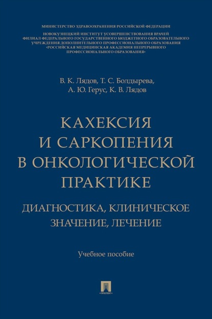 Кахексия и саркопения в онкологической практике. Диагностика, клиническое значение, лечение. Учебное пособие