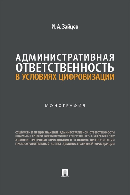 Административная ответственность в условиях цифровизации. Монография