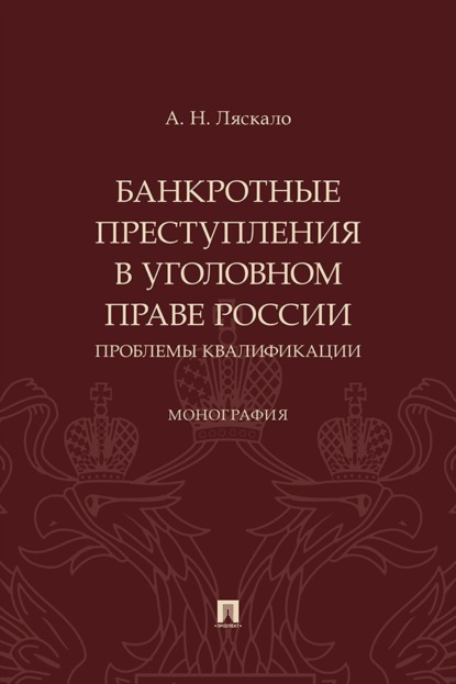Банкротные преступления в уголовном праве России. Проблемы квалификации. Монография