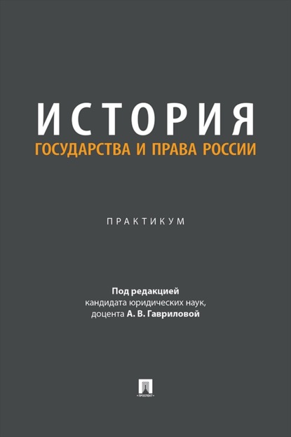 История государства и права России. Практикум