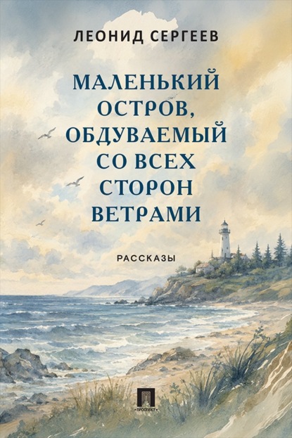 Маленький остров, обдуваемый со всех сторон ветрами. Рассказы