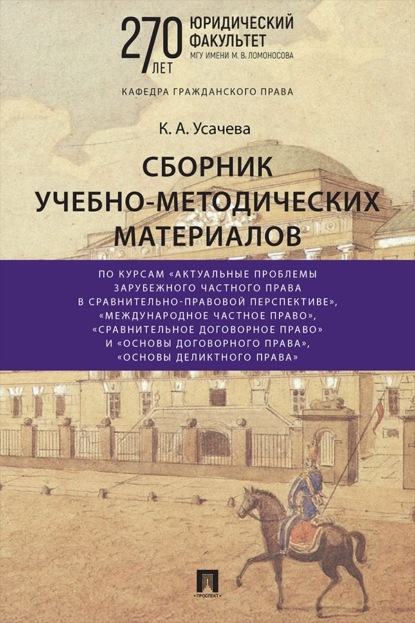 Сборник учебно-методических материалов по курсам «Актуальные проблемы зарубежного частного права в сравнительно-правовой перспективе», «Международное частное право», «Сравнительное договорное право» и «Основы договорного права», «Основы деликтного права»