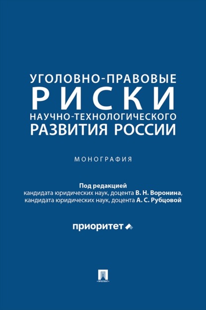 Уголовно-правовые риски научно-технологического развития России. Монография