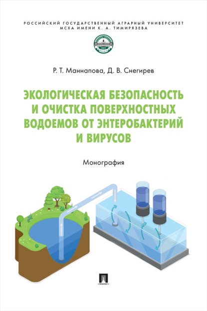 Экологическая безопасность и очистка поверхностных водоемов от энтеробактерий и вирусов. Монография