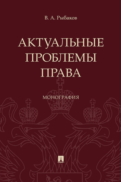 Актуальные проблемы права. Монография