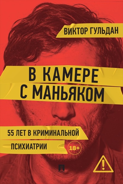 В камере с маньяком. Повесть