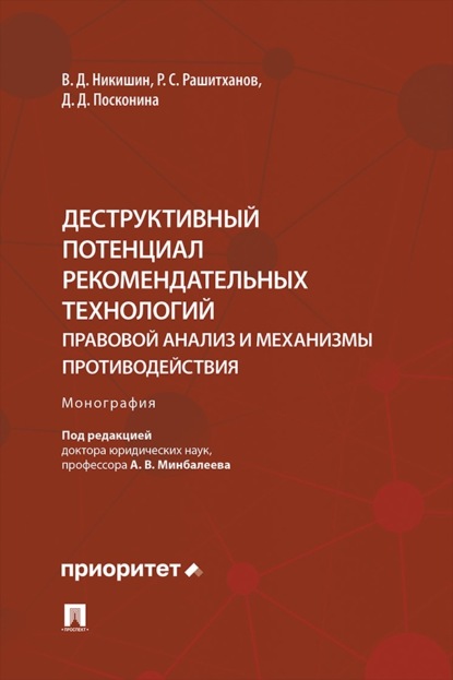 Деструктивный потенциал рекомендательных технологий. Правовой анализ и механизмы противодействия. Монография
