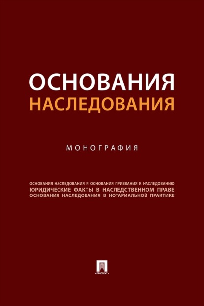Основания наследования. Монография