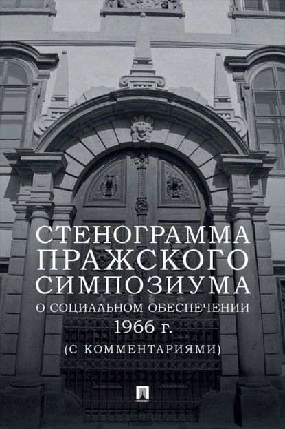 Стенограмма Пражского симпозиума о социальном обеспечении 1966 г. (с комментариями)