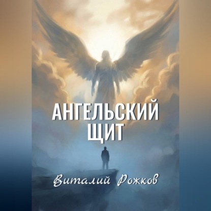 Аудиокнига «Ангельский Щит», Виталий Рожков