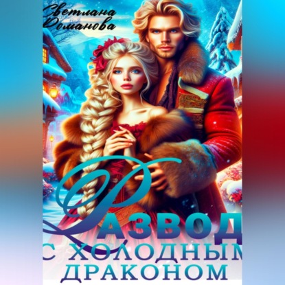 Аудиокнига «Развод с холодным драконом. Хозяйка Снежной долины», Светлана Романова