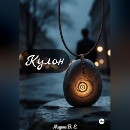 Аудиокнига «Кулон», Морок В.Е