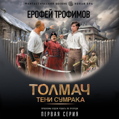 Толмач. Тени сумрака. Серия 1