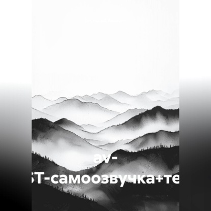 Аудиокнига «av- (TEST-самоозвучка+текст)», Тестовый Аккаунт