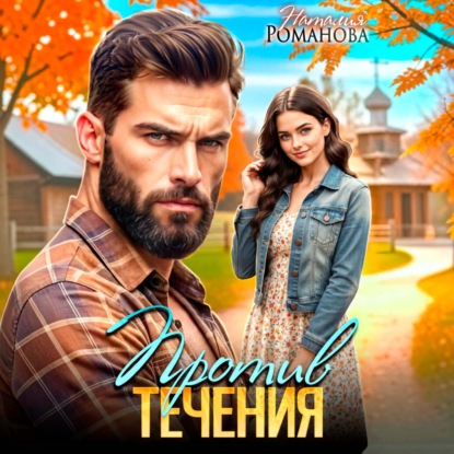 Аудиокнига «Против течения», Наталия Романова
