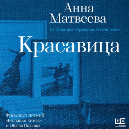 Аудиокнига «Красавица», Анна Матвеева