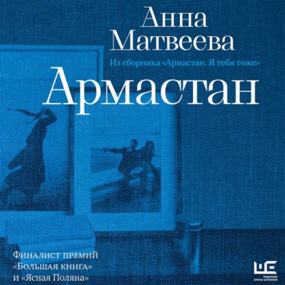 Аудиокнига «Армастан», Анна Матвеева