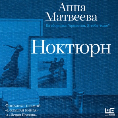 Аудиокнига «Ноктюрн», Анна Матвеева