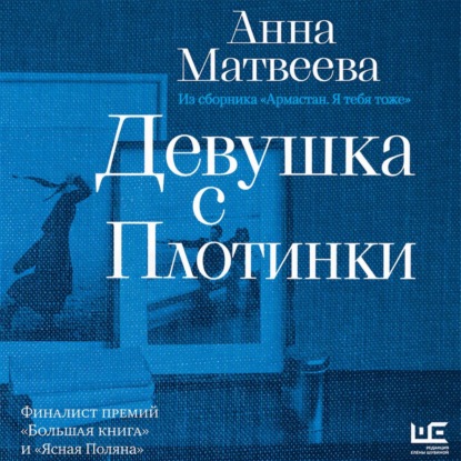 Аудиокнига «Девушка с плотинки», Анна Матвеева