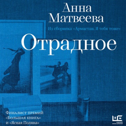 Аудиокнига «Отрадное», Анна Матвеева