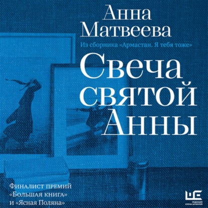 Аудиокнига «Свеча святой Анны», Анна Матвеева