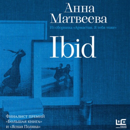 Аудиокнига «Ibid», Анна Матвеева