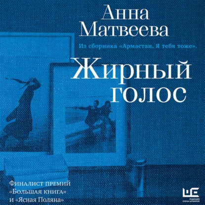 Аудиокнига «Жирный голос», Анна Матвеева
